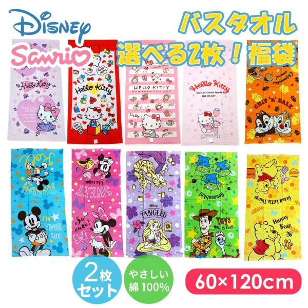 送料無料 選べる 2枚 セット ディズニー サンリオ キャラクター バスタオル 幼稚園 保育園 小学校 プール キッズ 男の子 女の子 Lbt 03 Buyee Buyee Jasa Perwakilan Pembelian Barang Online Di Jepang