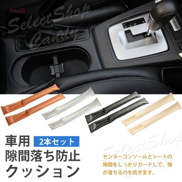 【シートとコンソールの隙間を埋める車用隙間クッション】シートの隙間に小銭やスマホが落ちたりホコリが溜まったり食べカスが落ちる。そして手が届かなくてシートの隙間は汚れたままになってしまいます。そんな隙間を埋めてくれるのが「車用隙間クッション」...