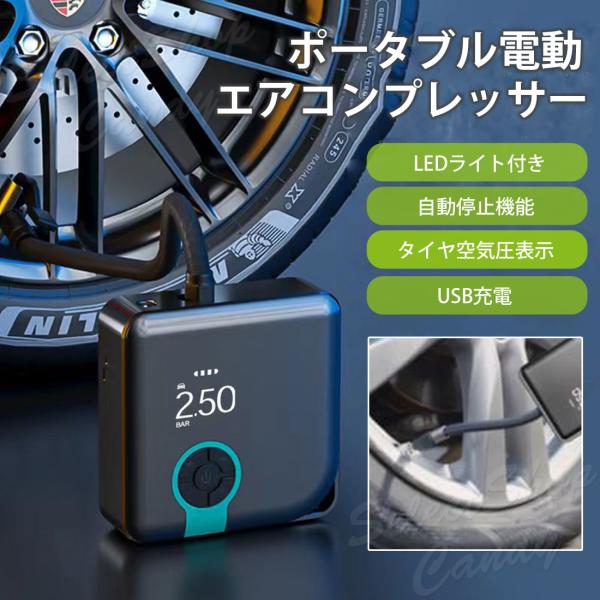 電動空気入れ ポータブル エアーコンプレッサー ポンプ 小型 タイヤ