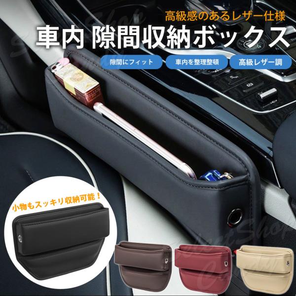 隙間収納ポケット シートポケット シートサイドポケット レザー風 PUレザー 隙間収納ボックス 落下防止 小物入れ 助手席 運転席 車用 スマホ LC-07