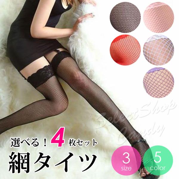 網タイツ ニーハイ 選べる4枚セット ガーターベルト ストッキング 福袋