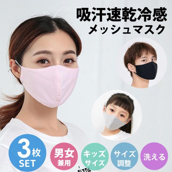 送料無料 3枚入り！冷感マスク 夏用マスク uvカット 吸湿 大人 涼感素材 繰り返し洗える メッシュ 日焼け防止 涼しい 花粉対策 ひんやり 速乾 薄手 LMS-07