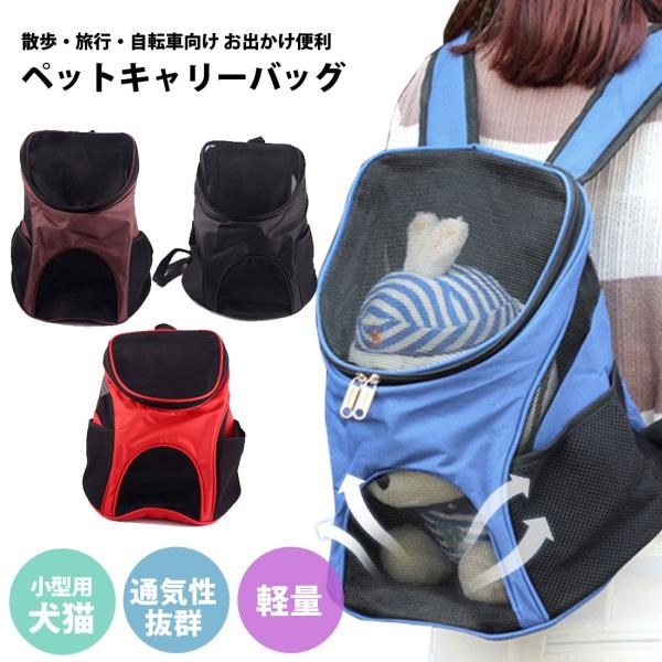 ペットリュック ペットキャリー 犬猫用 キャリーバック メッシュ ペットバッグ 通気性抜群 メッシュ 軽量 小型犬 中型犬 ドライブ 電車 旅行 LP-019