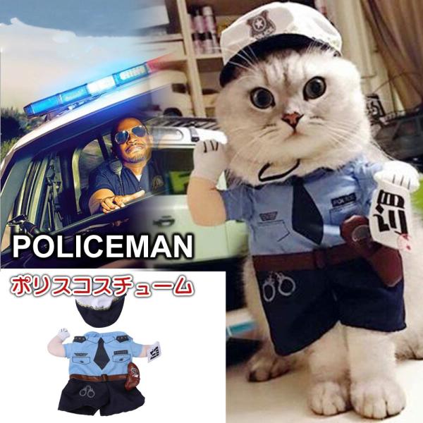 新品未使用　犬　ドッグ　ダウン　コスプレ ペット コスプレ ドッグウエア 警察官 ポリス ペットウェア