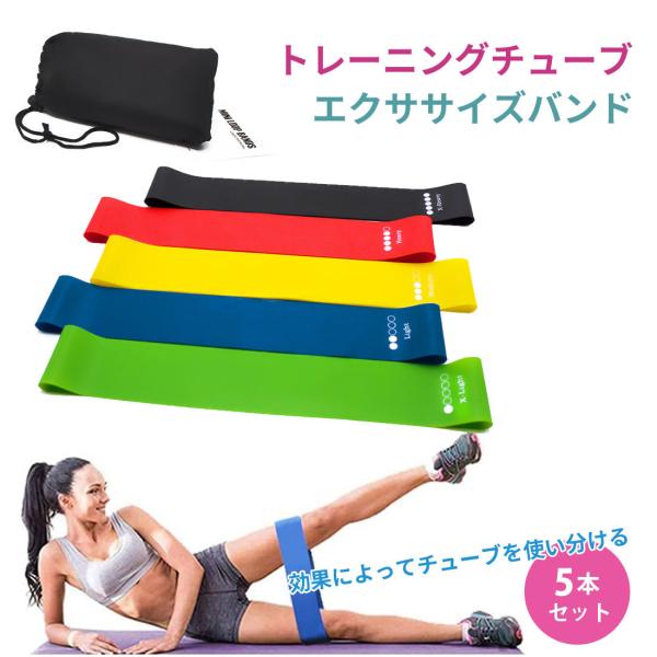 トレーニングチューブ 強度別 5本セット エクササイズ バンド ゴムチューブ 筋トレ フィットネス ダイエット ヨガバンド 体幹 加圧 トレーニング LRZ-013