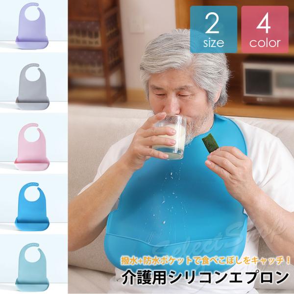 ■高齢者・シニアの方の食事介助にぴったりな介護エプロン。■防水素材で衣類を汚さず、毎日の食事サポートに最適■大人用サイズで安心！男女兼用で使える介護エプロン■老人ホームや介護施設で人気の使いやすい食事用エプロン■広めの受けポケットで汁物や細...