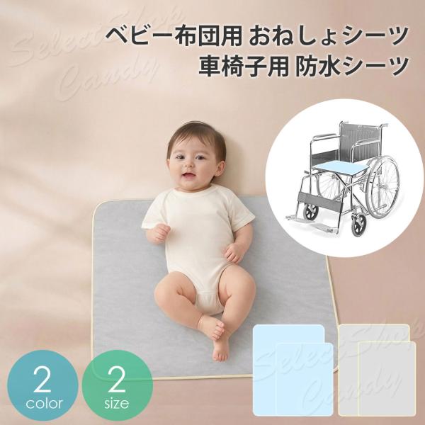 防水シーツ おねしょシーツ おねしょ 赤ちゃん ベビー 車いす 車椅子 防水 座布団 シーツ シート カバー 高齢者 尿漏れ 失禁対策  介護 吸収性 LRZ-094