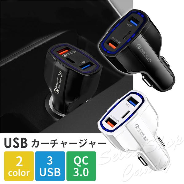 カーチャージャー シガーソケット USB Type-c タイプc 3ポート 3in1 3台同時 QC3.0 充電器 分配器 携帯 スマホ 増設 車載充電器 急速充電 LSF-081