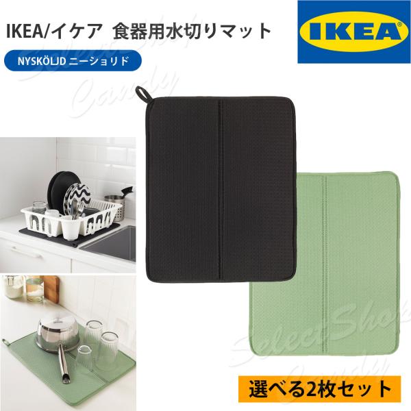 イケア（IKEA） NYSKOLJD ニーショリド 選べる 2枚セット 食器用水切り