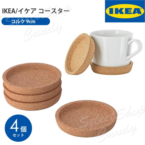 イケア IKEA コースター 4個セット コルク 9cm 深め 365+ シンプル