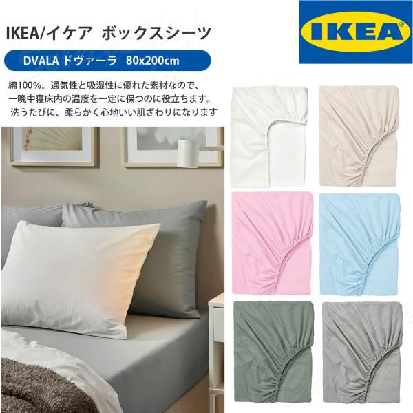 イケア（IKEA） ボックスシーツ ベットシーツ 綿100％ DVALA