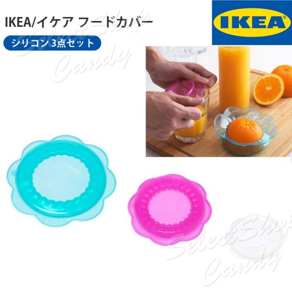 IKEA イケア OVERMATT オーヴェルメット フードカバー 3点セット 食卓用カバー 食品カバー シリコン コップカバー 防塵 LT-07