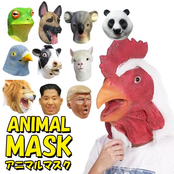 アニマル マスク 動物 シェパード カエル ニワトリ ライオン ウシ パンダ アルパカ ハト パンダ かぶりもの 仮装 変身 コスプレ ハロウィン クリスマス  LZ-072