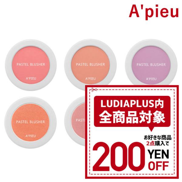 商品入替の為特別価格です】韓国コスメ チーク APIEU アピュ オピュ チーク パステル ブラッシャー チーク Pastel Blusherr 10色 シャーベットカラー|DEJAPAN เสนอราคาและซื้อญี่ปุ่นที่มีค่านายหน้า 0% パステルブラッシャー チーク