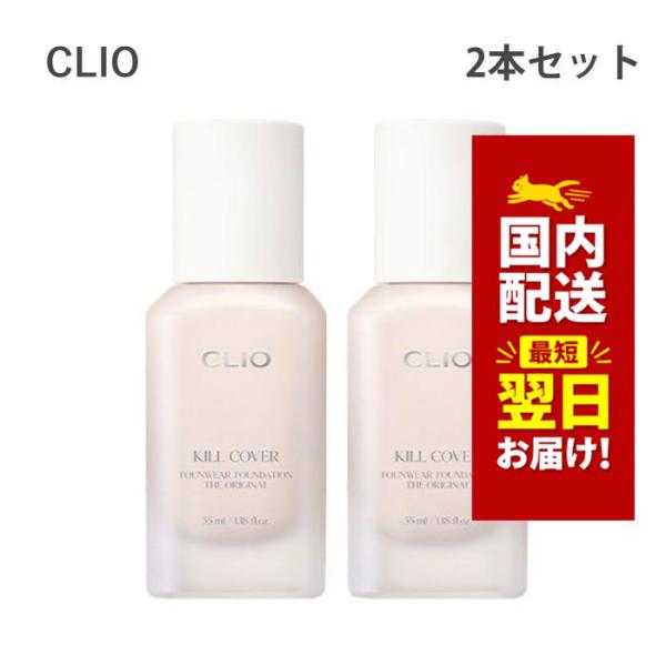 韓国コスメ ファンデーション CLIO クリオ キルカバー ファンウェア ファンデーション ザ オリジナル 35ml 2本セット リキッドファンデ
