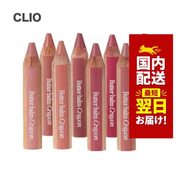 韓国コスメ リップ バーム CLIO クリオ バター バーム クレヨン 全15色 3.9g +シャープナー付き クリオ チーク 韓国コスメ チーク バーム