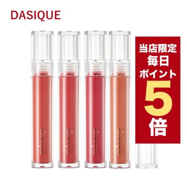dasique 【ポイント5倍UP】韓国コスメ リップ ティント デイジーク