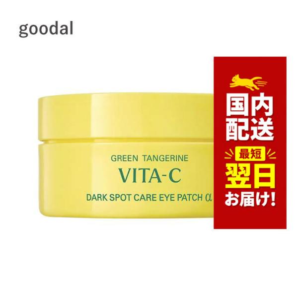 韓国コスメ アイパッチ goodal アイパッチ グーダル ビタC アイパッチ アルファ 60枚 ※リニューアル品 シミ対策 アイケア CLUB CLIO クリオ