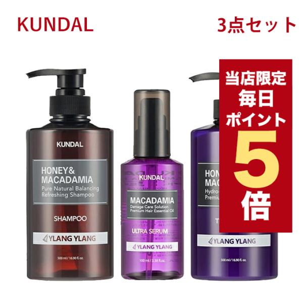【ポイント5倍UP】韓国コスメ シャンプー KUNDAL クンダル シャンプー クンダル トリートメント ヘアセラム イランイラン YLANG YLANG 3種類セット