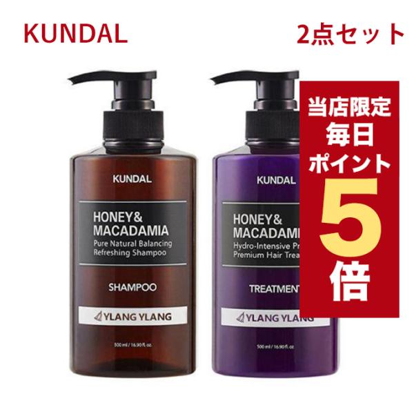 【ポイント5倍UP】韓国コスメ シャンプー KUNDAL クンダル シャンプー クンダル トリートメント イランイラン YLANG YLANG お得な2種類セット