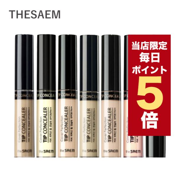 【限定ポイント5倍】韓国コスメ コンシーラー The Saem ザセム コンシーラー カバー パーフェクション チップ コンシーラー 6色 シミ クマ