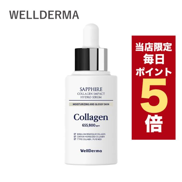 ポイント5倍UP】韓国コスメ 美容液 WellDerma ウェルダーマ サファイア