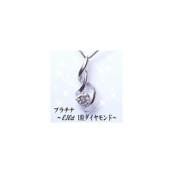ペンダントネックレス【完全無色透明Gカラー】pt900【0.1ct】一粒