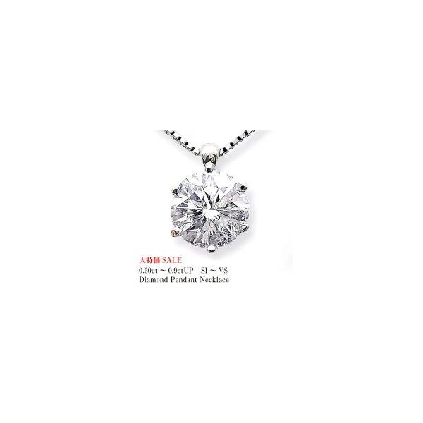 ペンダントネックレス pt900 0.6ct〜0.8ct 一粒ダイヤモンド SIクラス 