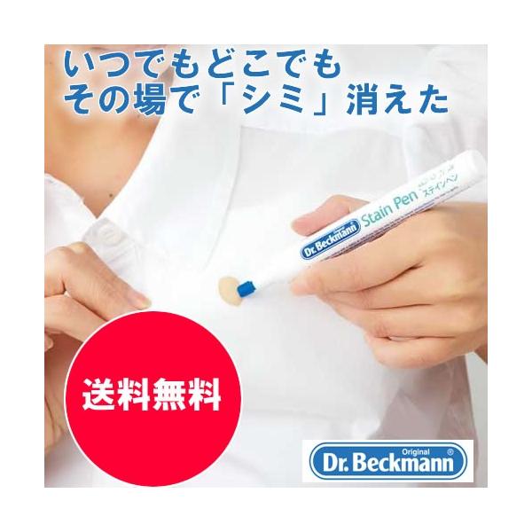 ゆうメールで送料無料　ステインペン 　ドクターベックマン　　Dr.Beckman stain pen