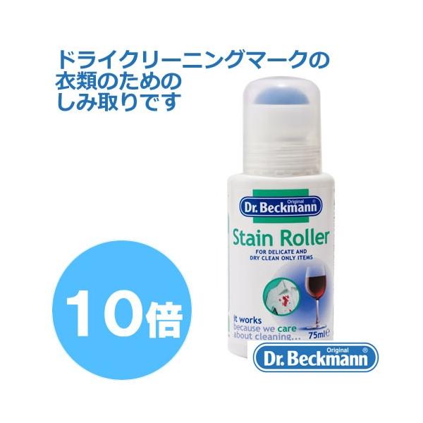 ドクターベックマン  ステインローラー　おしゃれ着・ドライクリーニング用（しみ抜き)  (Dr.Beckmann)