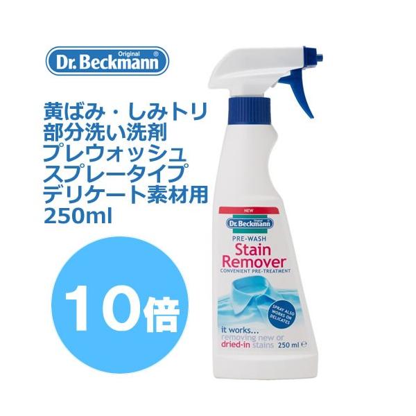 ドクターベックマン　黄ばみ・しみトリ　スプレータイプ 部分洗い洗剤 プレウォッシュ  デリケート素材用 250ml 汚れ落とし　しみ抜き　シミ抜き
