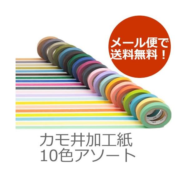 カモ井加工紙 　アソート10色　セット　無地　マスキングテープ　送料無料