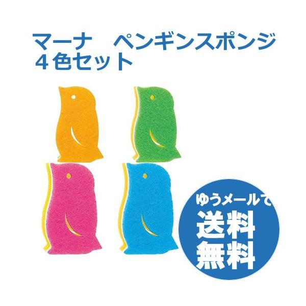 マーナ　ペンギンスポンジ　４色セット　