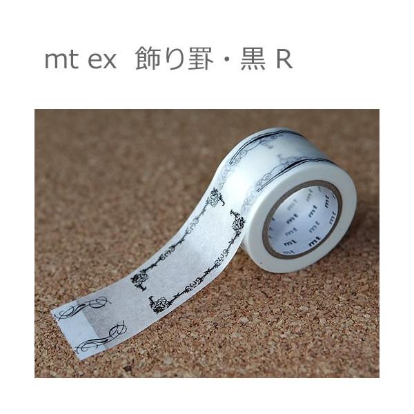 【ゆうメール９９円】カモ井加工紙 mt ex　飾り罫・黒 R　幅30mmx10m  10P26Mar16　マスキングテープ