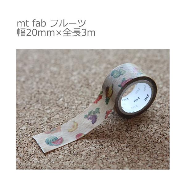 【ゆうメール９９円】カモ井加工紙 mt fab フルーツ 幅20mm×全長3m 　マスキングテープ