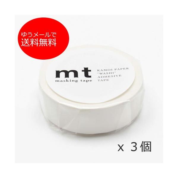 【ゆうメールで送料無料】mt マットホワイト　３個セット カモ井加工紙