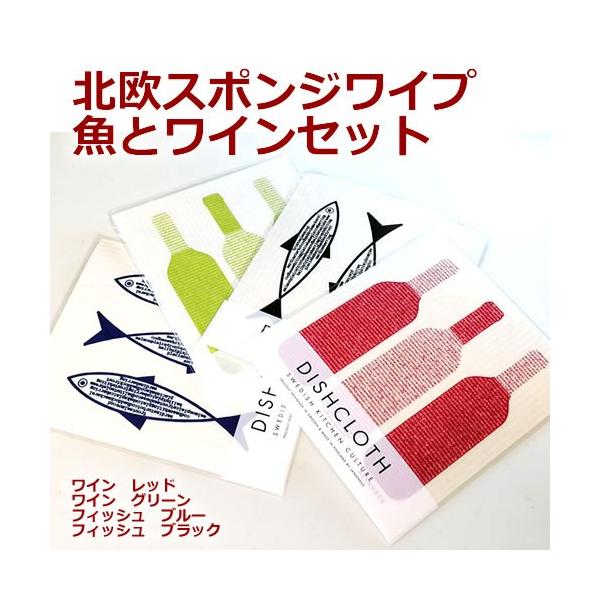 北欧スポンジワイプ 魚とワインセット　（4枚セット）