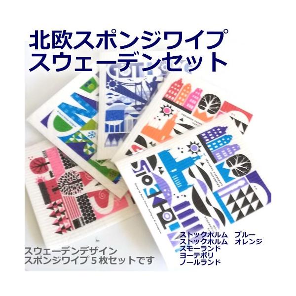 北欧スポンジワイプ　スウェーデンセット　（５枚セット）　マリア　ホルマー　ダールグレン　(布巾,ふきん)