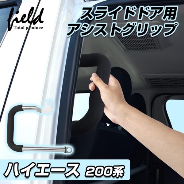 限定値下！VANSHOP　ハイエース200系　Lスライドドアアシストグリップ スライドドア アシスト グリップ 200系 ハイエース 左側 補助