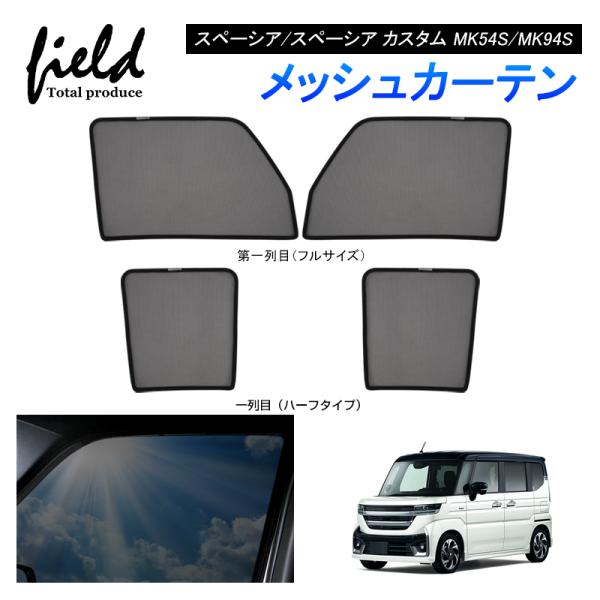 サンシェード フルセット スズキ スペーシアMK54S MK94S スズキ スペーシアカスタム MK54S/MK94S BMS ブラックアルミ