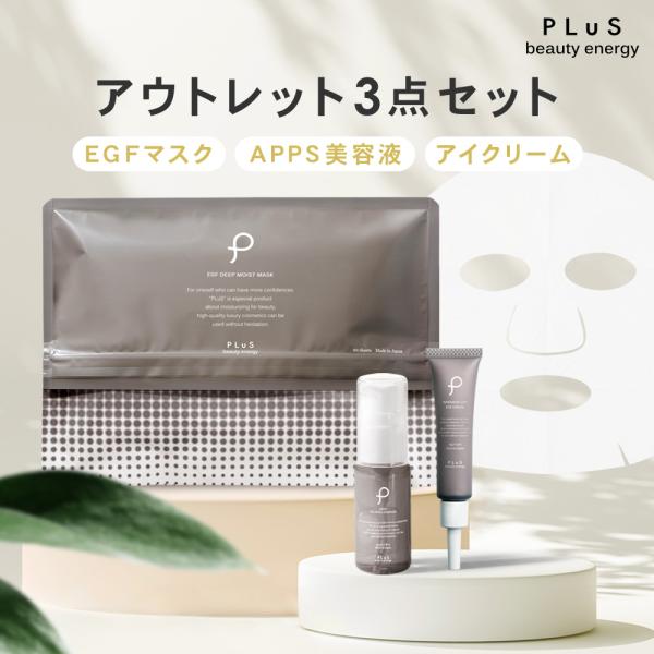 [PLuS/プリュ] OUTLET 3点セット