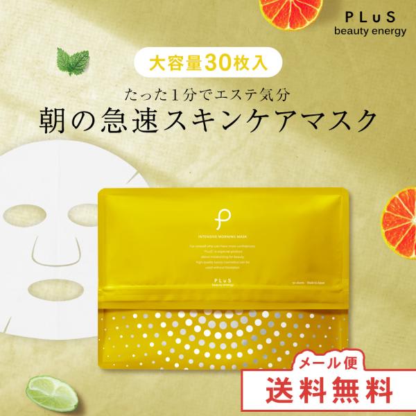 【発売日：2022年07月01日】化粧水の液量が340ml→420mlに増量。シートもコットン100%でより、お肌に優しくフィットしてくれます。■プリュ インテンシブ モーニングマスク（30枚入）　ベルガモット＆グレープフルーツの香り■日本...