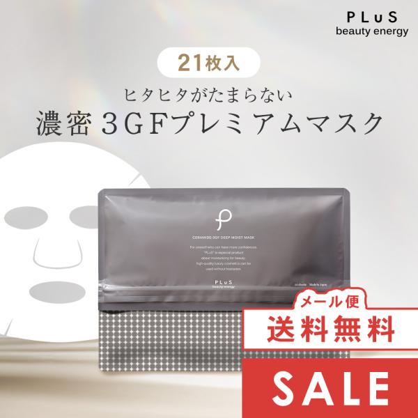 10%OFFクーポン シートマスク パック フェイスパック 大容量 エイジングケア PLuS/プリュ セラミド 3GF ディープモイストマスク 21枚入