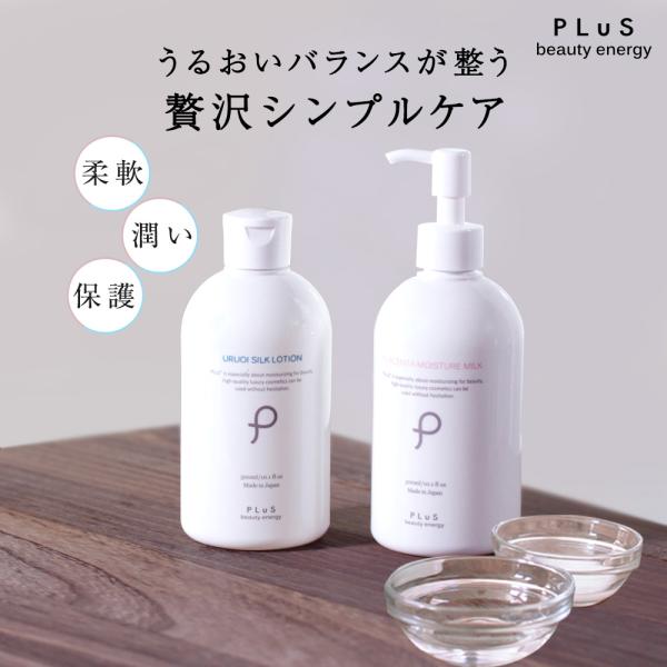 10%OFF 化粧水 乳液セット さらさら スキンケアセット [PLuS/プリュ] うるおい化粧水ミルクセット 各300ml [ボトルタイプ]