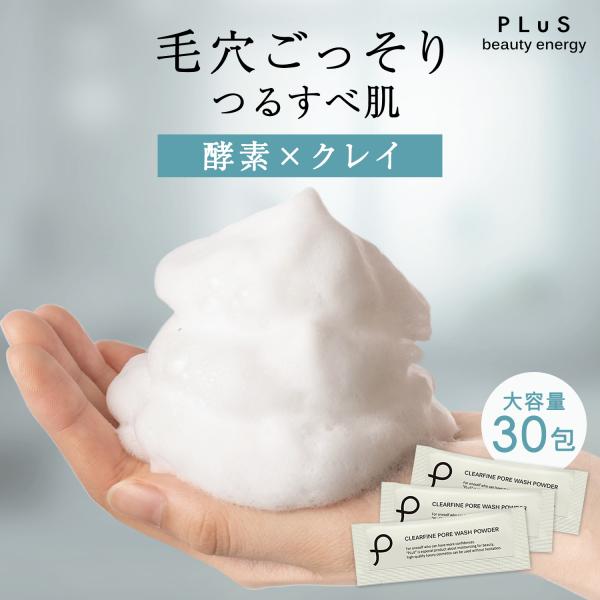 毛穴の奥から、つるり。頑固な黒ずみ・角栓も、酵素の力でスッキリ洗浄古い角質、角栓を分解する3種の酵素の力で汚れを分解、除去します。持ち運びにも便利な個包装タイプ毎日使える★大容量30包入り★＼こんな方にオススメ／・毛穴の黒ずみ、角栓の詰まり...