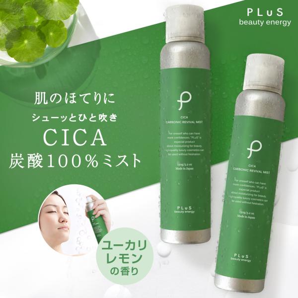 炭酸 ミスト化粧水 CICA カーボニック リバイバルミスト 150g PLuS / プリュ ミスト 化粧水 ※2本セット