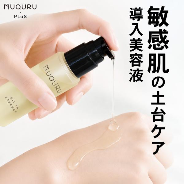 導入美容液 ブースター オイルイン美容液 導入オイル 敏感肌 べたつかないアミノ酸  酵素 MUQURU×PLuS（ムクル バイ プリュ） オイルインエッセンス 45ml