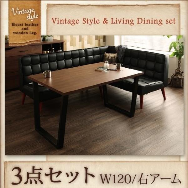 ダイニングソファーセット L字 合皮 3点 〔テーブル幅120cm+右アームソファ+ソファ〕 カフェ風 レトロ調 40600533