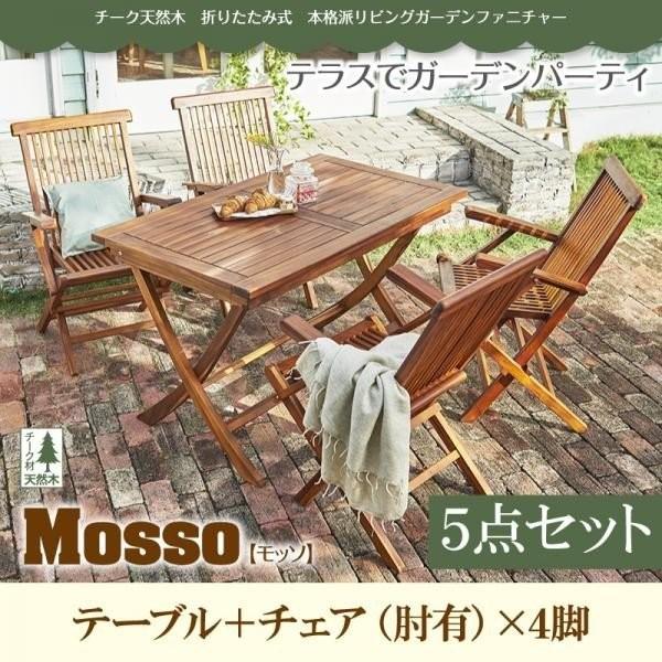 ガーデンテーブルセット 5点 4人用 おしゃれな 折りたたみ式 Diy 工具 5点 テーブル幅1cm チェア肘有4脚 木製 チーク天然木 インテリア家具通販専門店ルキット