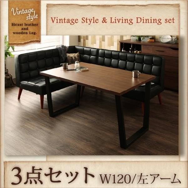 ダイニングソファーセット L字 合皮 3点 〔テーブル幅120cm+左アームソファ+ソファ〕 カフェ風 レトロ調 500027736